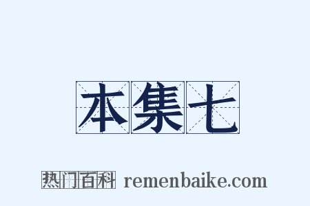 本集七是什么意思的图片